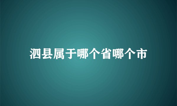 泗县属于哪个省哪个市