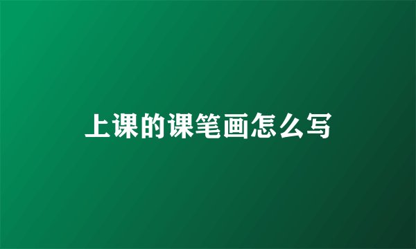 上课的课笔画怎么写