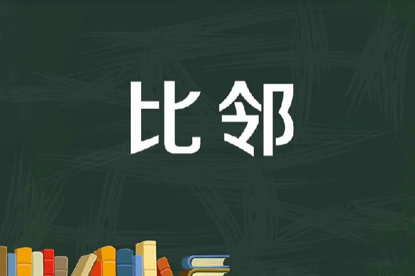 比邻和毗邻的区别