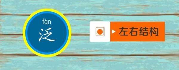 泛可以组哪些词