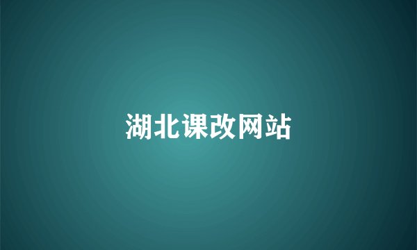 湖北课改网站
