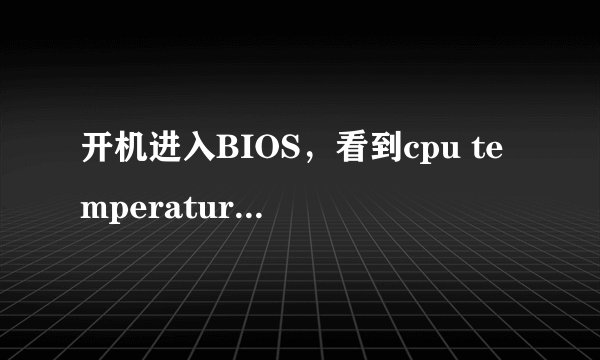 开机进入BIOS，看到cpu temperature 达到89`C？