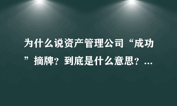 为什么说资产管理公司“成功”摘牌？到底是什么意思？公司都摘牌了，