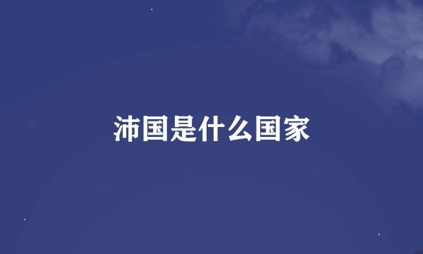 沛国是什么国家