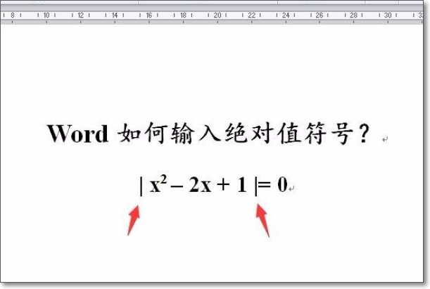 如何输入绝对值的符号?