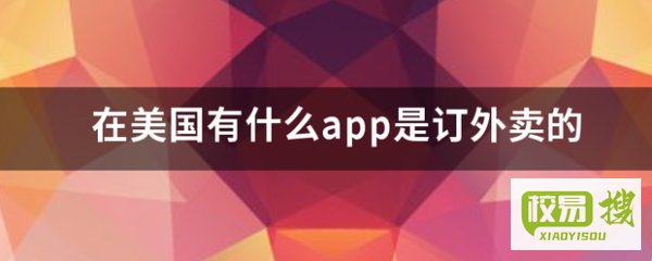 香港外卖送餐平台有哪些？