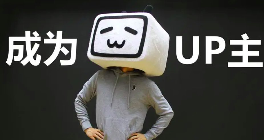 up主是什么意思