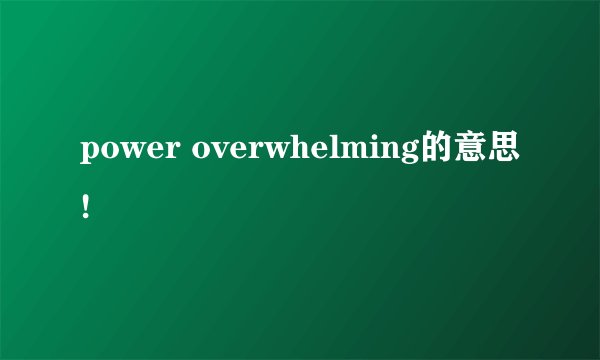power overwhelming的意思!