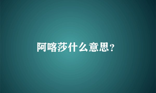 阿喀莎什么意思？