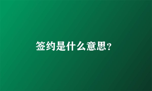 签约是什么意思？