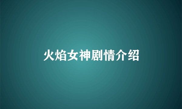 火焰女神剧情介绍