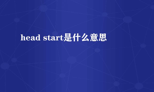 head start是什么意思