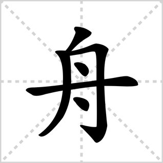 舟的笔顺是什么?