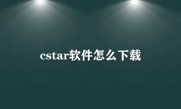 cstar软件怎么下载