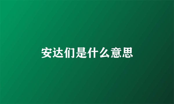 安达们是什么意思