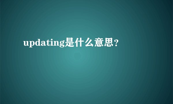 updating是什么意思？