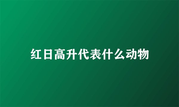 红日高升代表什么动物