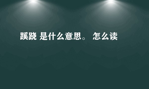 蹊跷 是什么意思。 怎么读