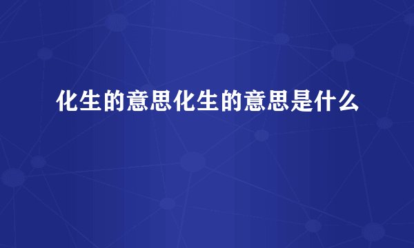 化生的意思化生的意思是什么