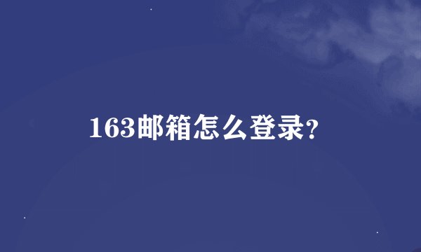 163邮箱怎么登录？