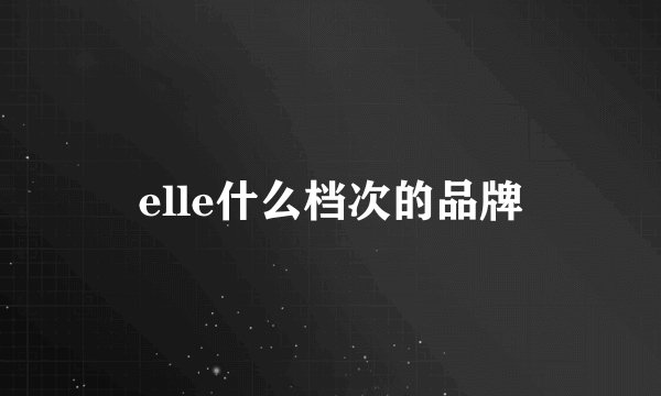 elle什么档次的品牌