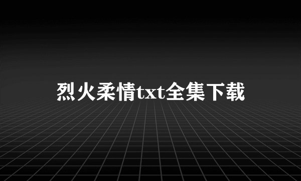 烈火柔情txt全集下载