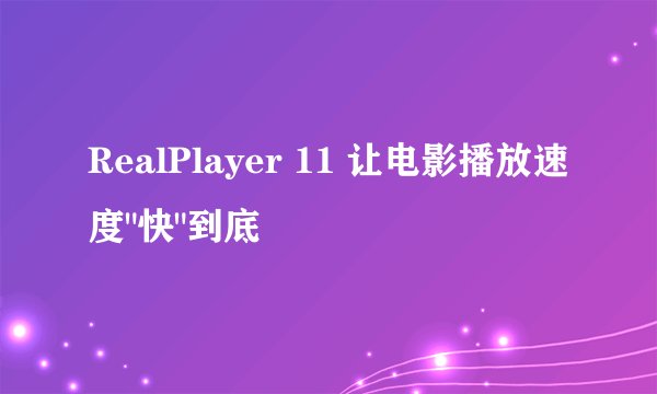 RealPlayer 11 让电影播放速度