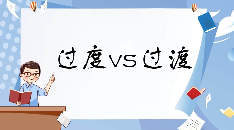 过度和过渡什么区别