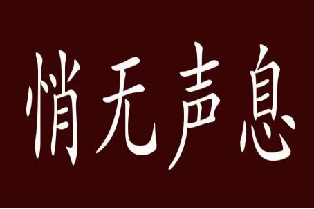 悄无声息的近义词是什么