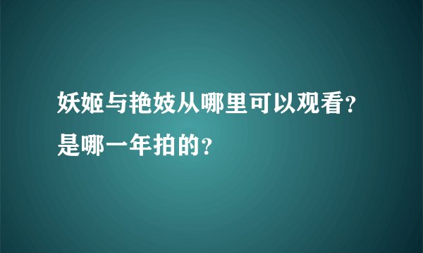 妖姬与艳妓从哪里可以观看？是哪一年拍的？