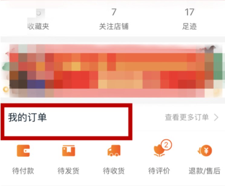 怎么在手机淘宝上看订单详情?