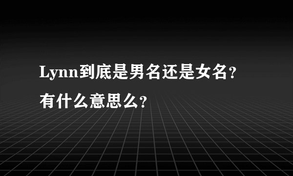Lynn到底是男名还是女名？有什么意思么？