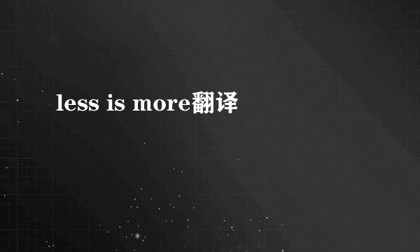 less is more翻译