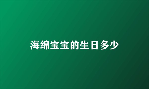 海绵宝宝的生日多少
