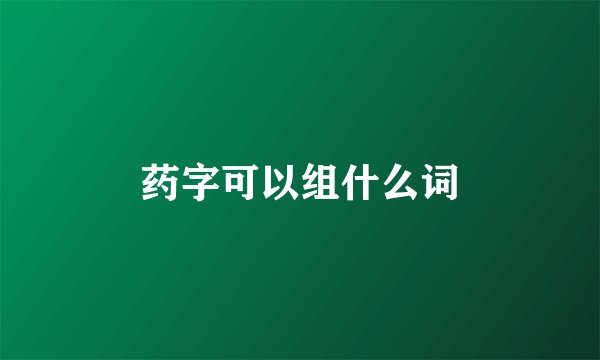 药字可以组什么词