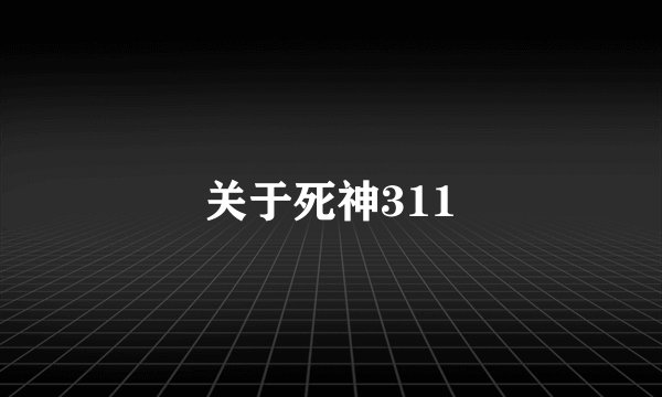 关于死神311