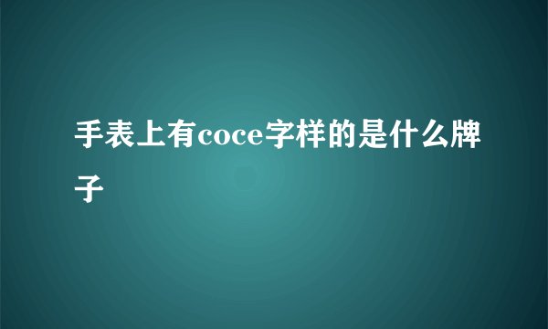 手表上有coce字样的是什么牌子