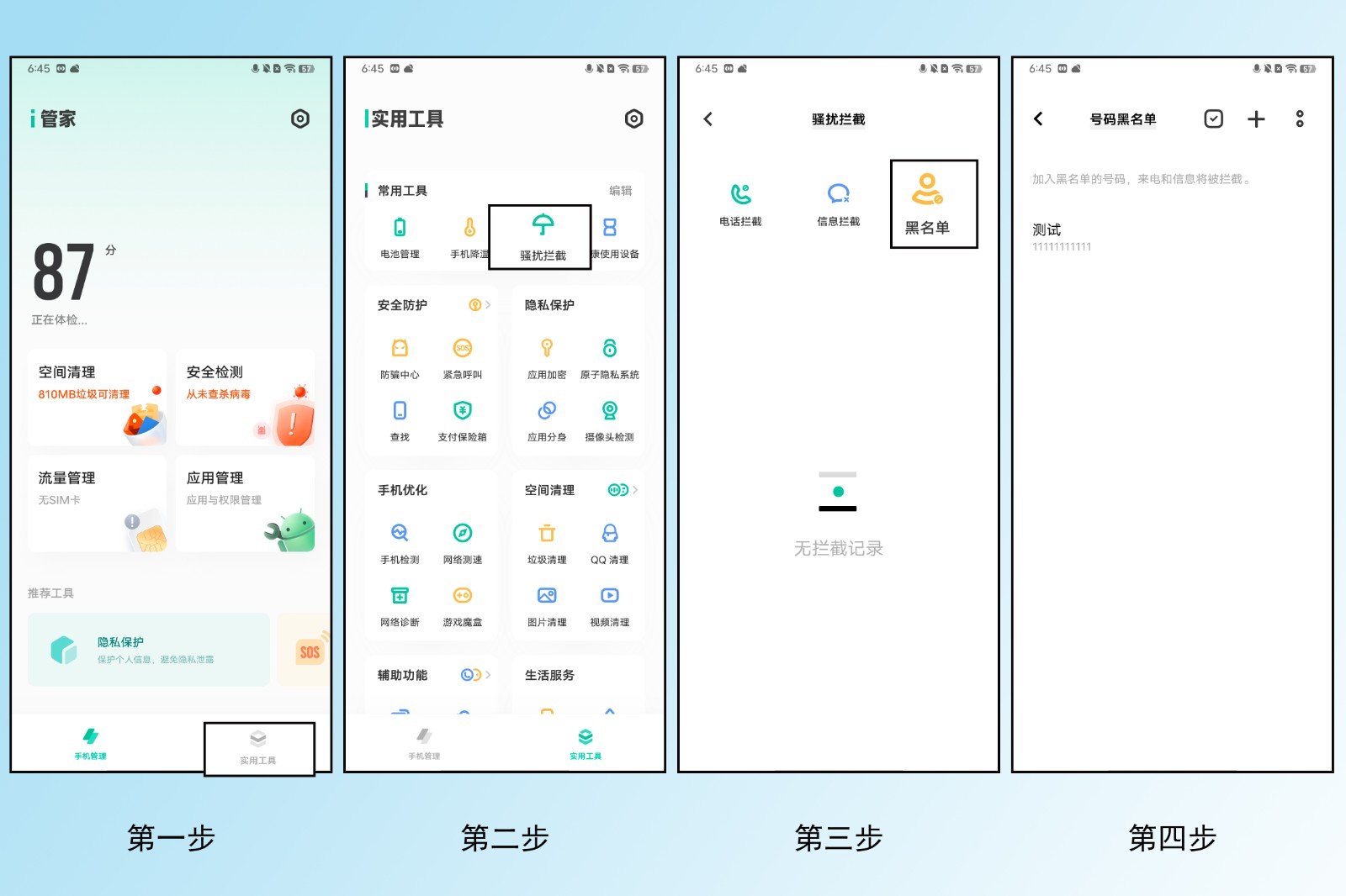 手机黑名单在那里,怎么设置黑名单?