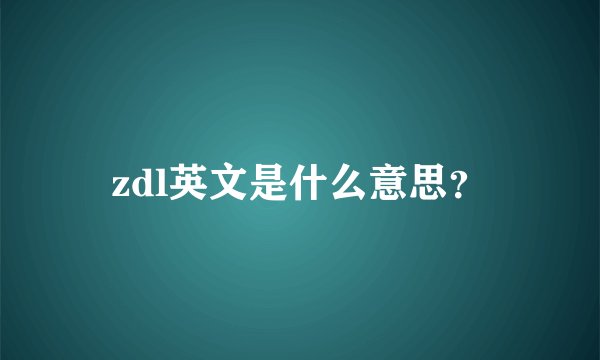 zdl英文是什么意思？