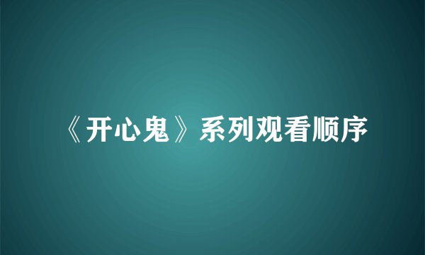《开心鬼》系列观看顺序