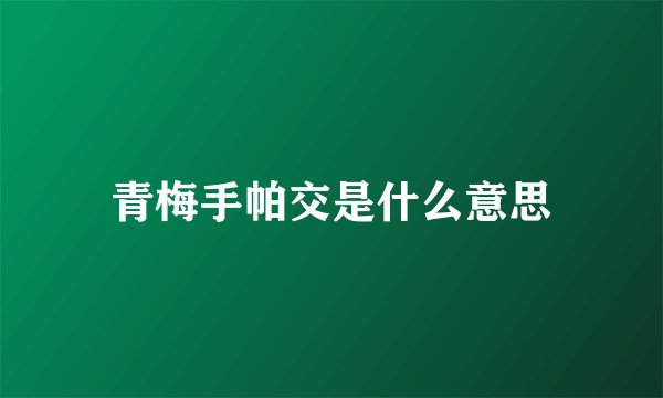 青梅手帕交是什么意思