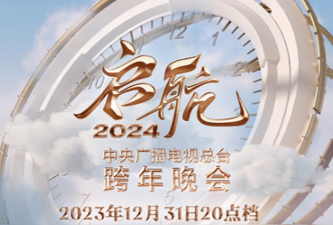 跨年元旦晚会2024节目单