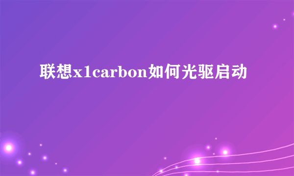联想x1carbon如何光驱启动