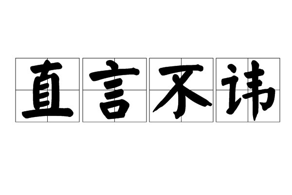 直言不讳拼音