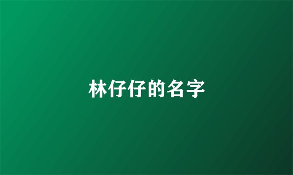 林仔仔的名字