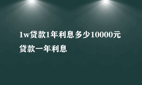 1w贷款1年利息多少10000元贷款一年利息