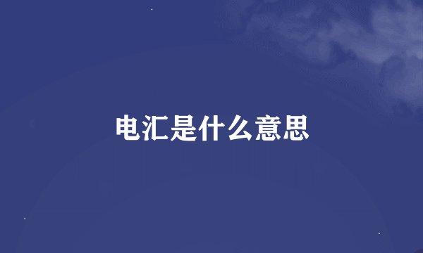 电汇是什么意思