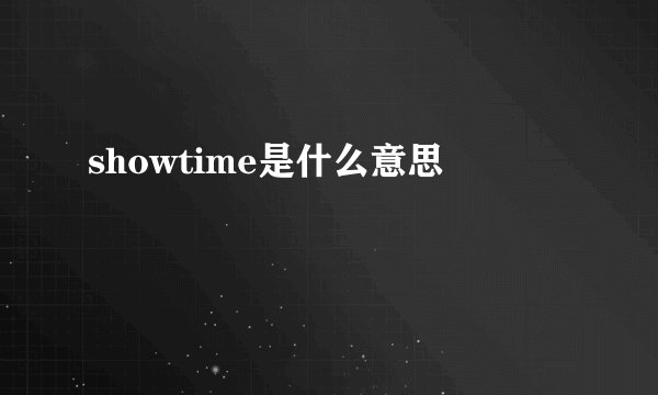 showtime是什么意思