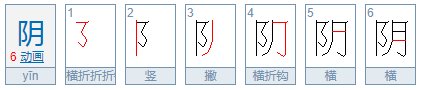 阴笔顺怎么写