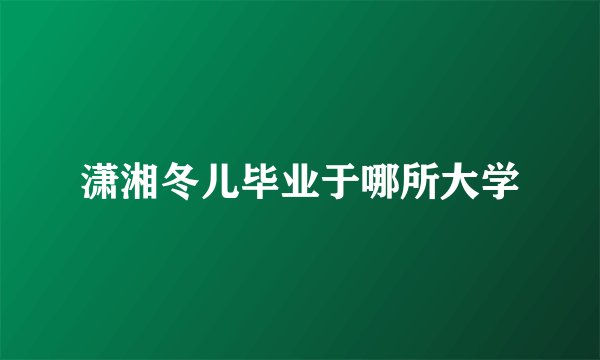 潇湘冬儿毕业于哪所大学